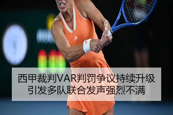 西甲裁判VAR判罚争议持续升级引发多队联合发声强烈不满
