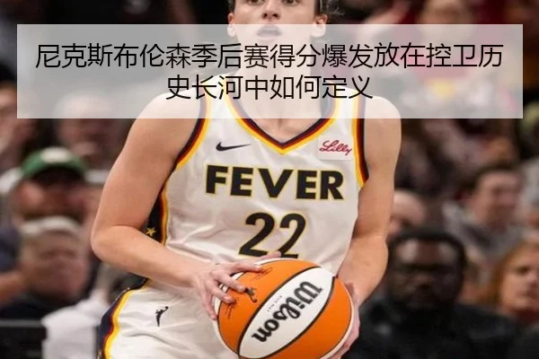 尼克斯布伦森季后赛得分爆发放在控卫历史长河中如何定义