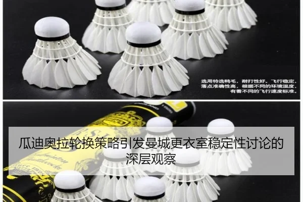 瓜迪奥拉轮换策略引发曼城更衣室稳定性讨论的深层观察