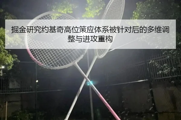 掘金研究约基奇高位策应体系被针对后的多维调整与进攻重构